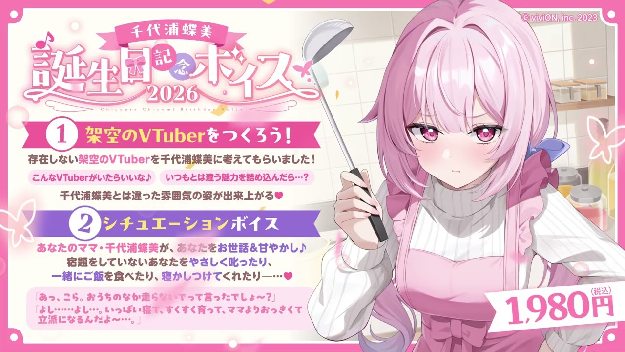 あおぎり高校 千代浦蝶美 誕生日記念ボイス2026 – viviON BLUE