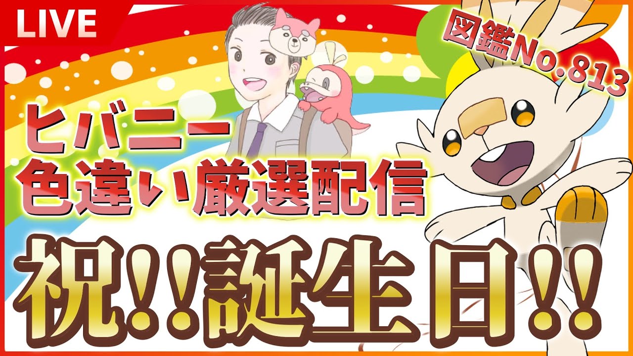 一年ぶり!!!!】 祝!!誕生日！8/13に図鑑№813 ヒバニーの色違い厳選