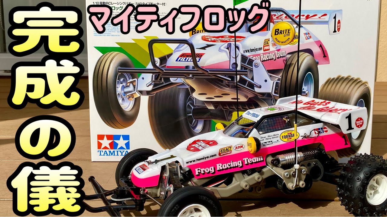 マイティフロッグ組立vol.6】遂に完成！走らせたら何かスゴかった