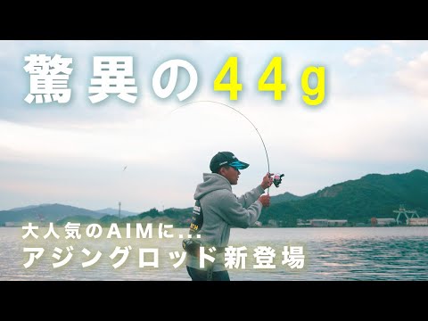 驚異の44g！アジングロッド爆誕！AIM（エイム）AIMA - YouTube