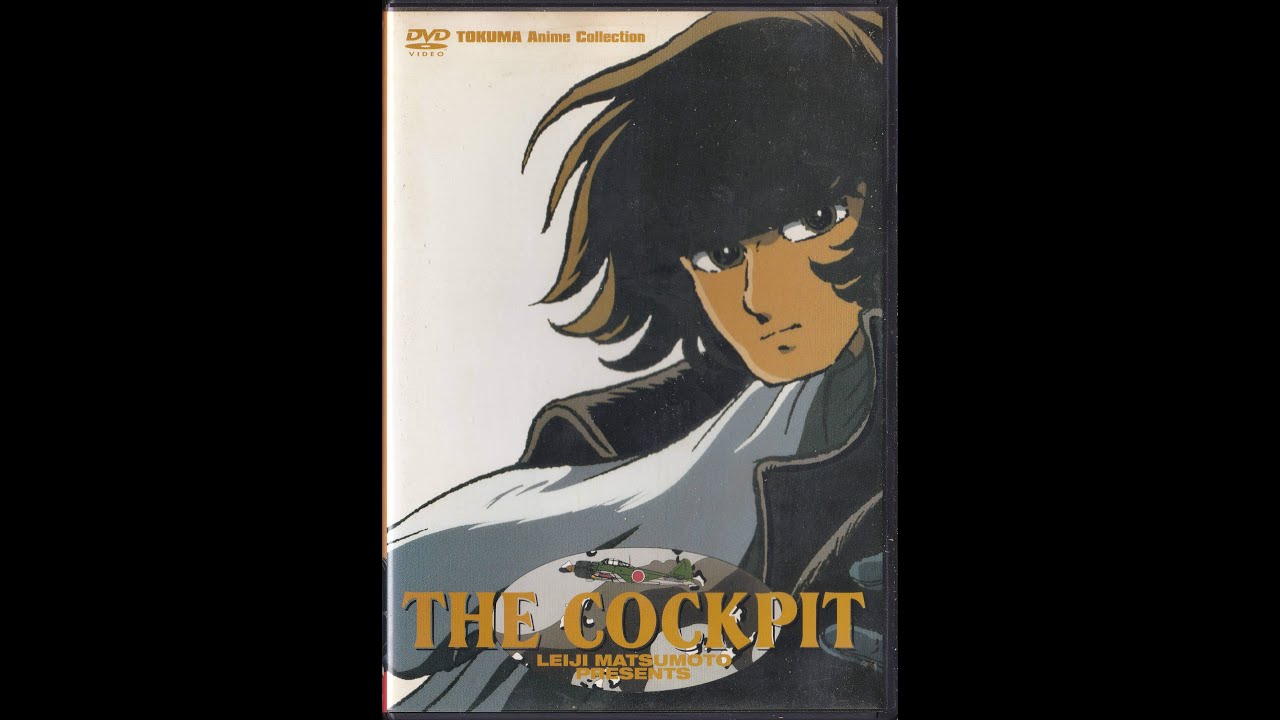 ザ・コクピット（徳間書店） | 私設松本零士博物館