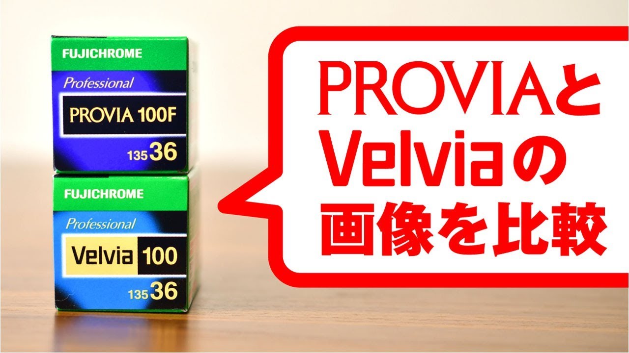 リバーサルフィルム】PROVIAとVelviaを使って画像比較しました