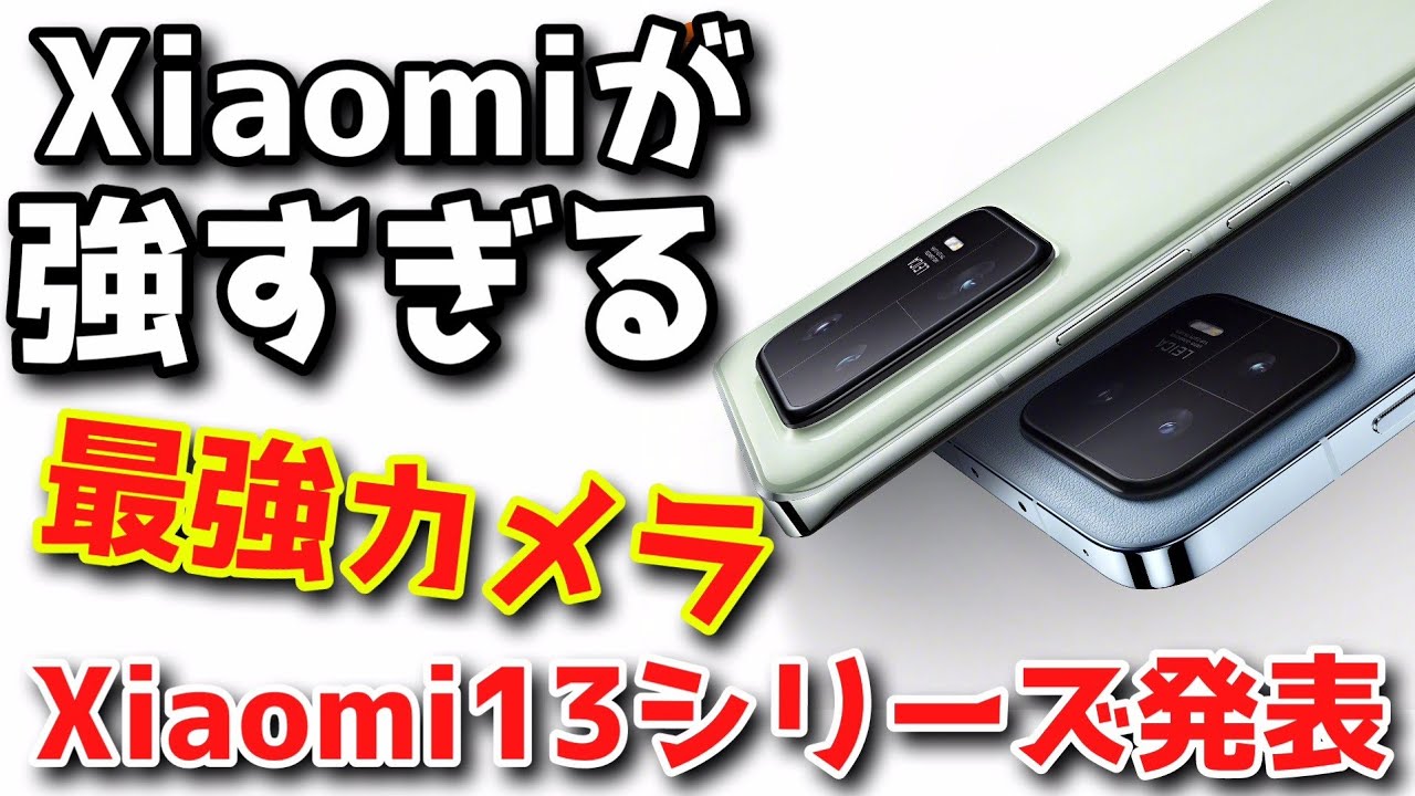 ついにXiaomi13シリーズ発表！1型センサーのライカ搭載Xiaomi 13 Pro