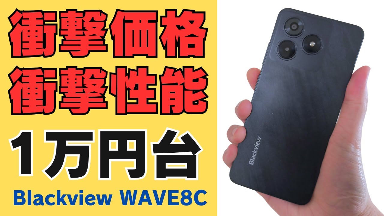 衝撃価格! 衝撃性能! 2025年にこの価格! 【Blackview WAVE8C】完全