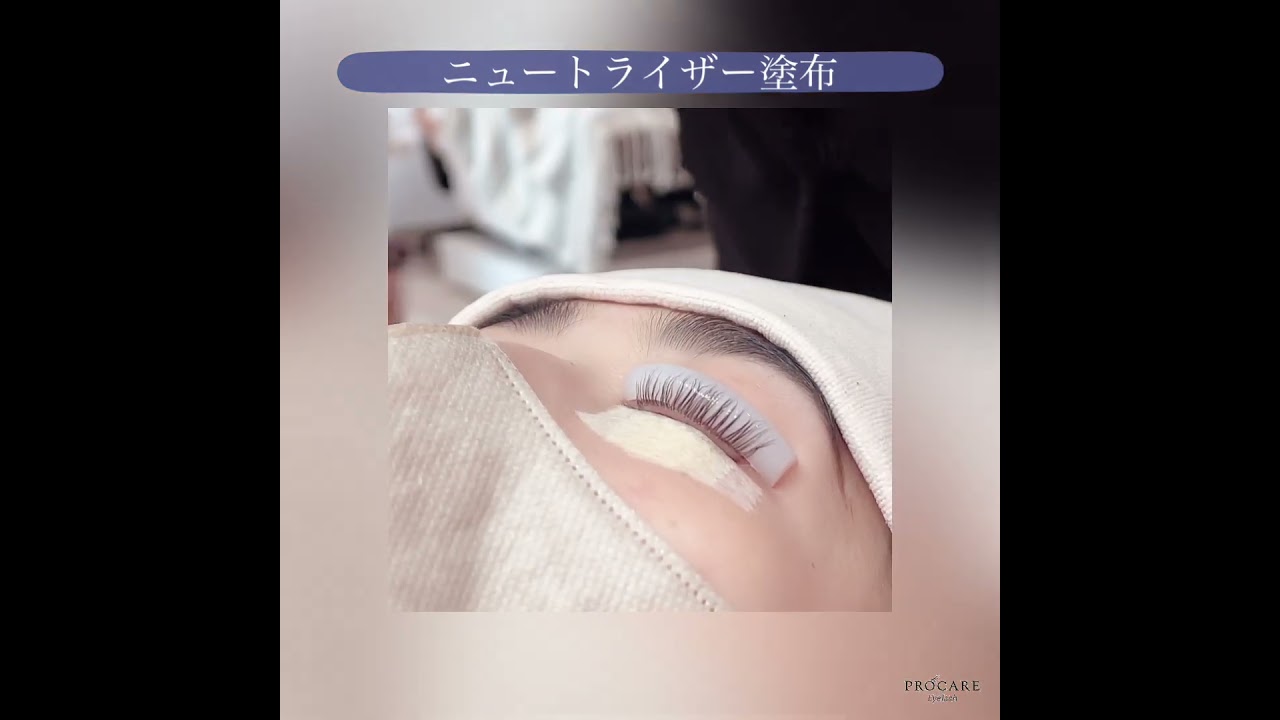 PROCARE eyelash】ブースト ニュートライザー(まつ毛用中間処理剤