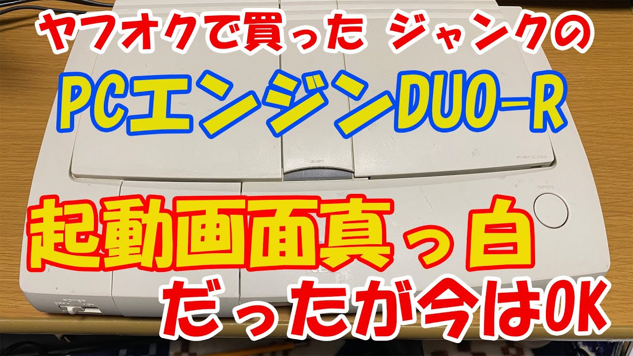 ヤフオクで買ったジャンクのPCエンジンDUO R画面が真っ白だったが 今は