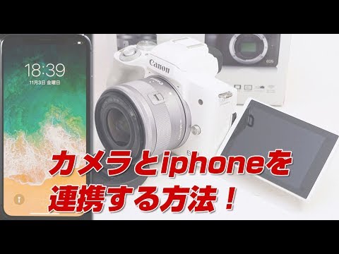 eos kiss m 超便利！カメラとスマホを連携する方法！ - YouTube
