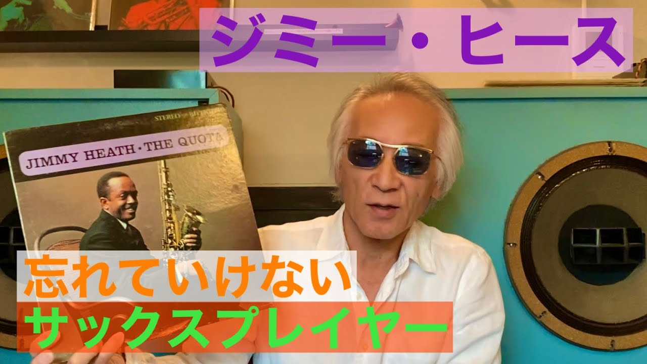 ジャズ喫茶バリレラ オススメの1曲 No.726 Jimmy Heath 「The Quota