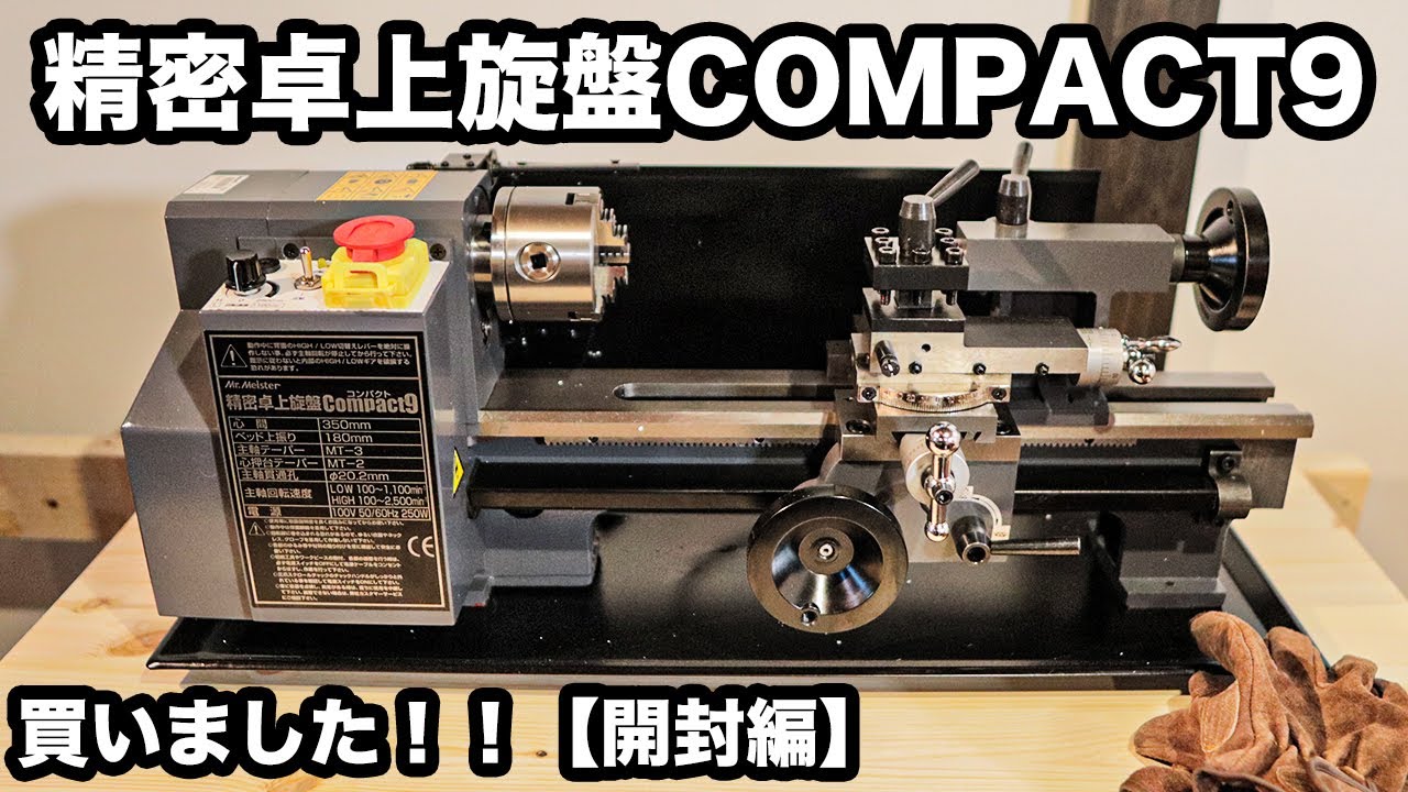 アトリエ】東洋アソシエイツ 精密卓上旋盤COMPACT9買いました！（開封