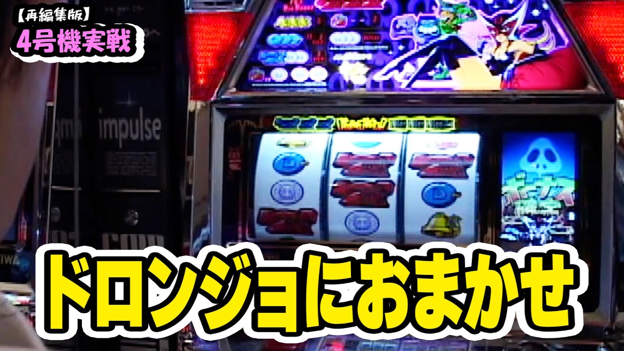 ドロンジョにおまかせ】4号機実戦 オレ勝PRO【リメイク版】 - YouTube
