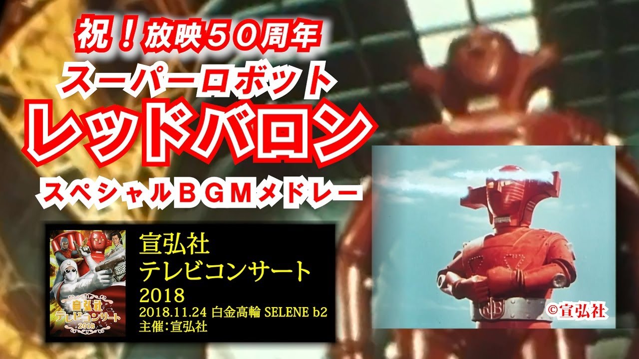 祝！放映50周年「スーパーロボット レッドバロンBGMメドレー