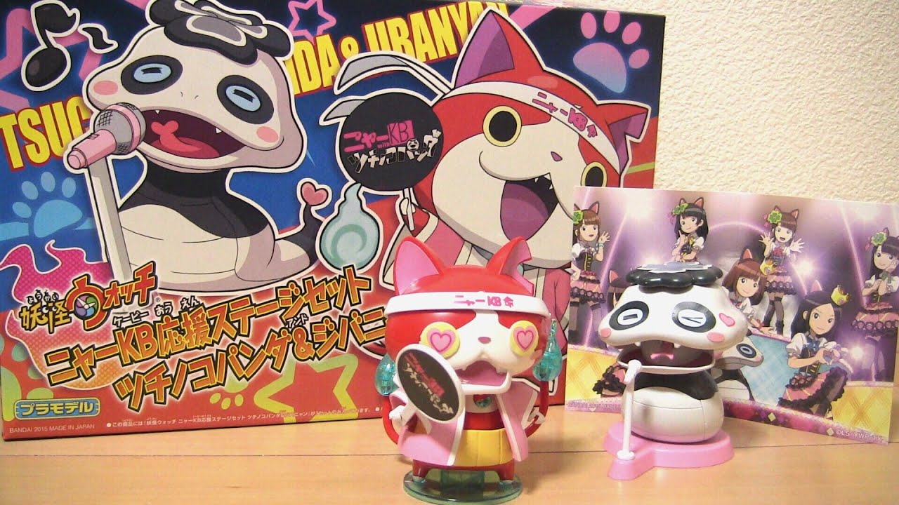 妖怪ウォッチ☆プラモデル ニャーKB応援ステージセット ツチノコパンダ
