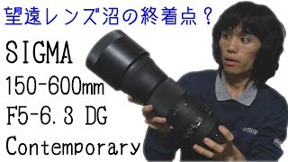 Telephoto Lens Quagmire] I bought the SIGMA 150-600mm F5-6.3 DG