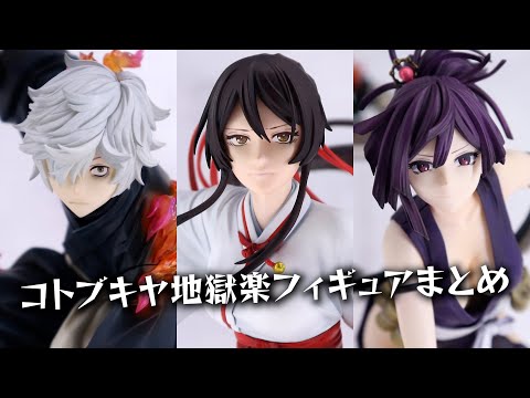 展示】コトブキヤ 地獄楽 ARTFX J フィギュア展示まとめ（画眉丸、山田