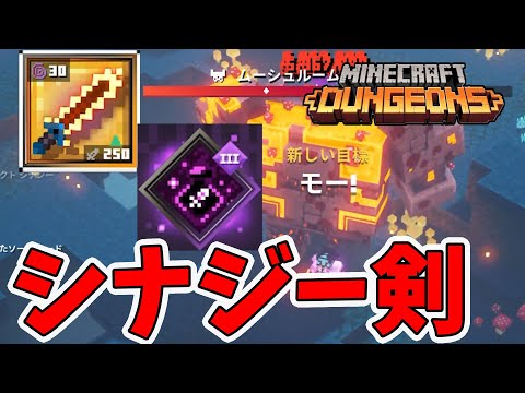 マイクラダンジョンズ】機械化ソーブレードにアーティファクトシナジー