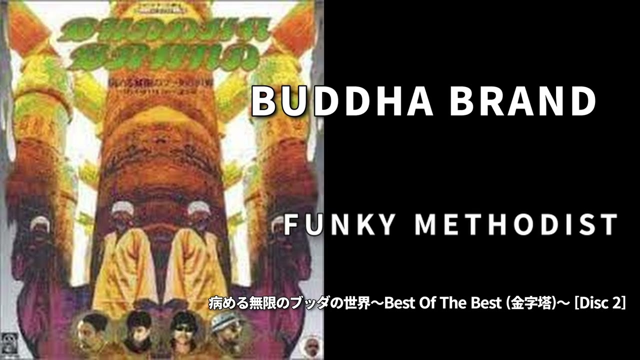 07. FUNKY METHODIST / BUDDHA BRAND［病める無限のブッダの世界～Best
