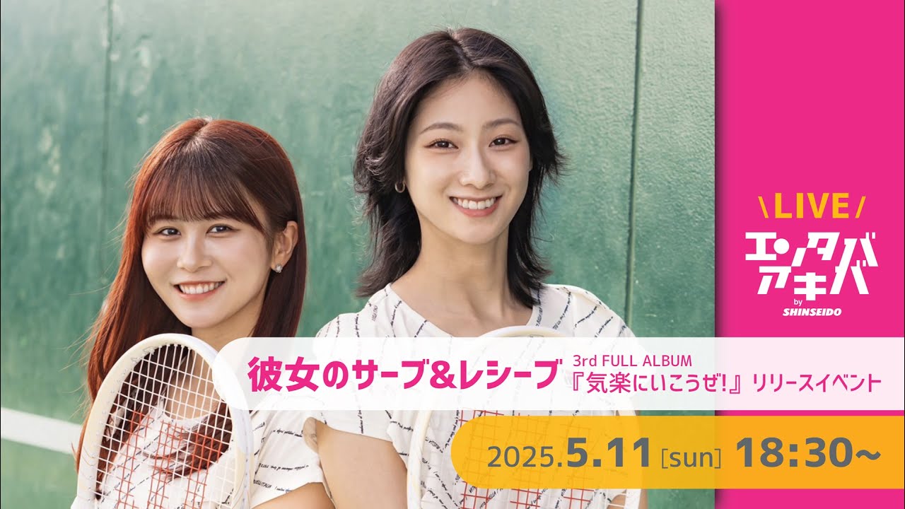 5/11(日)開催】彼女のサーブ&レシーブ『気楽にいこうぜ!』発売記念