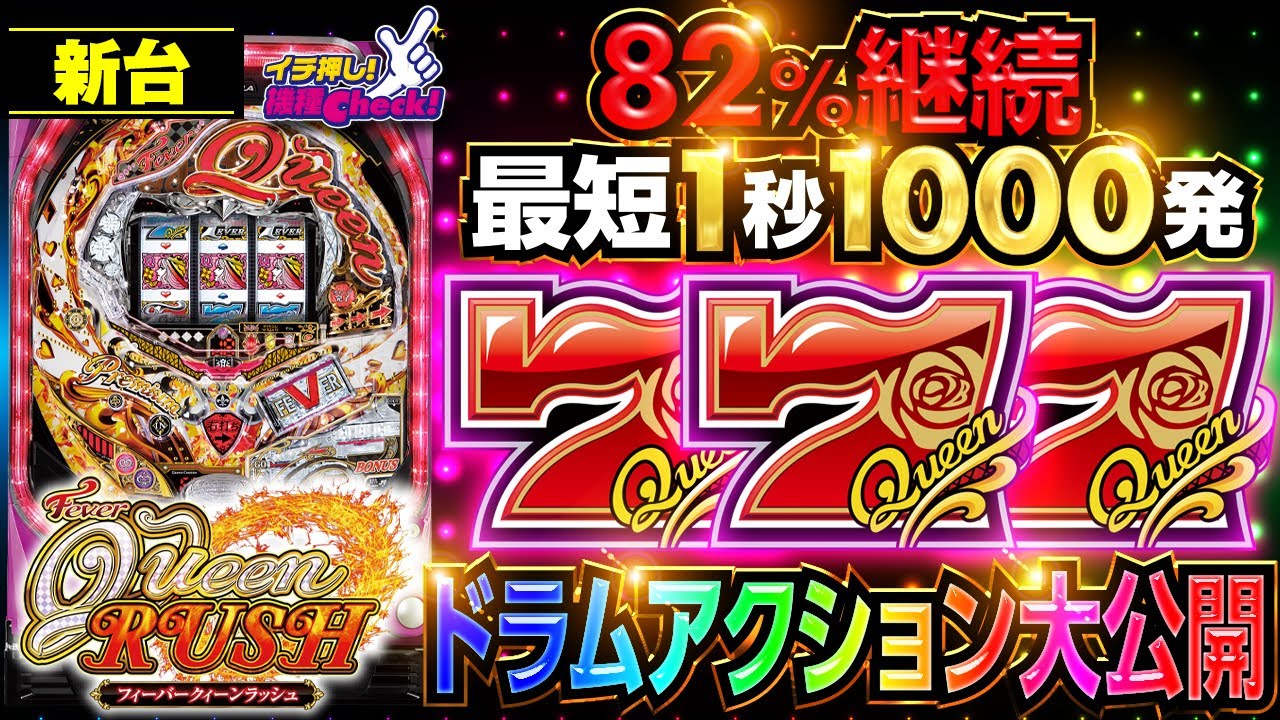 パチンコ 新台【PフィーバークィーンRUSH】最短1秒1000発が82%継続