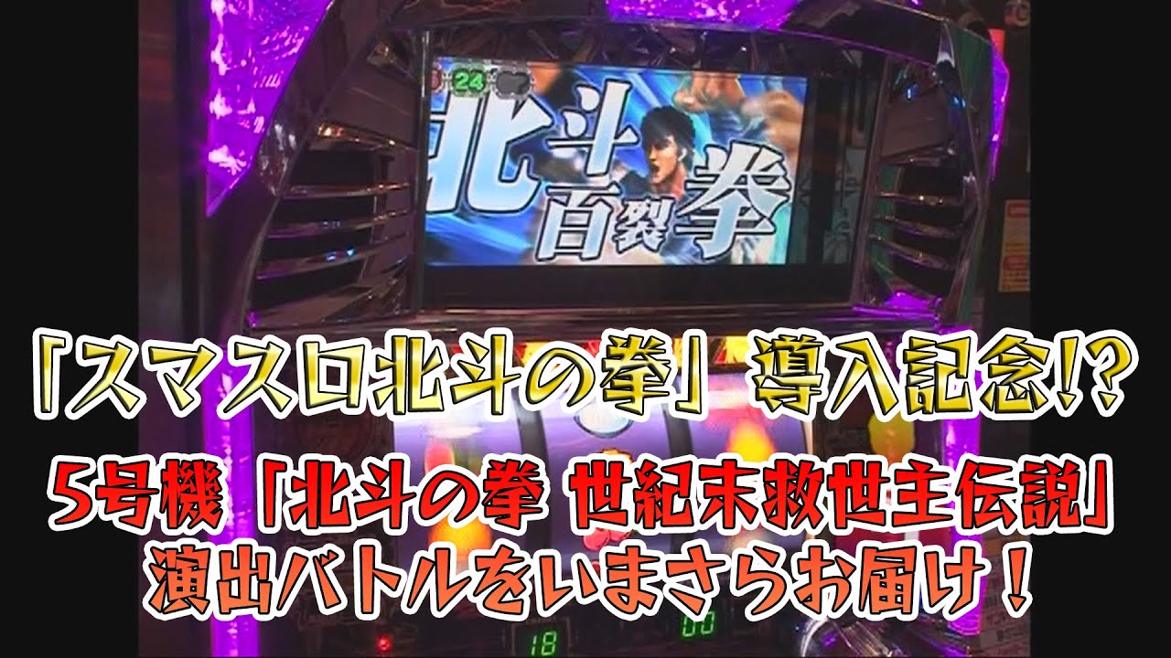 スマスロ北斗の拳」導入記念!? 今度は5号機「北斗の拳 世紀末救世主