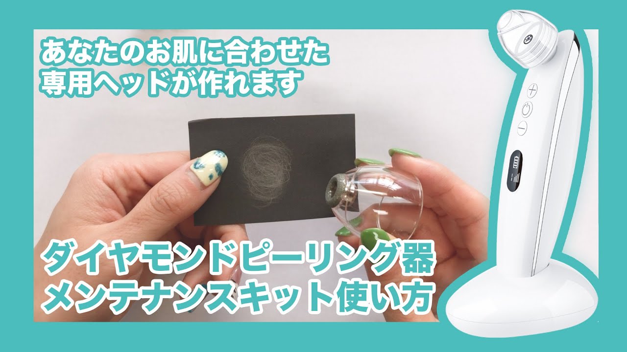 ダイヤモンドピーリング器 メンテナンスキットの使い方|オーシャン