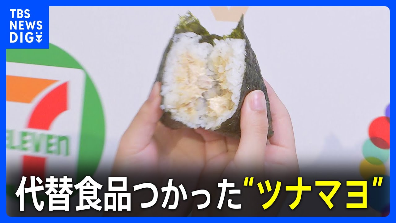 豆で作ったツナ」セブン－イレブンが原料の“新しい”ツナマヨのおにぎり