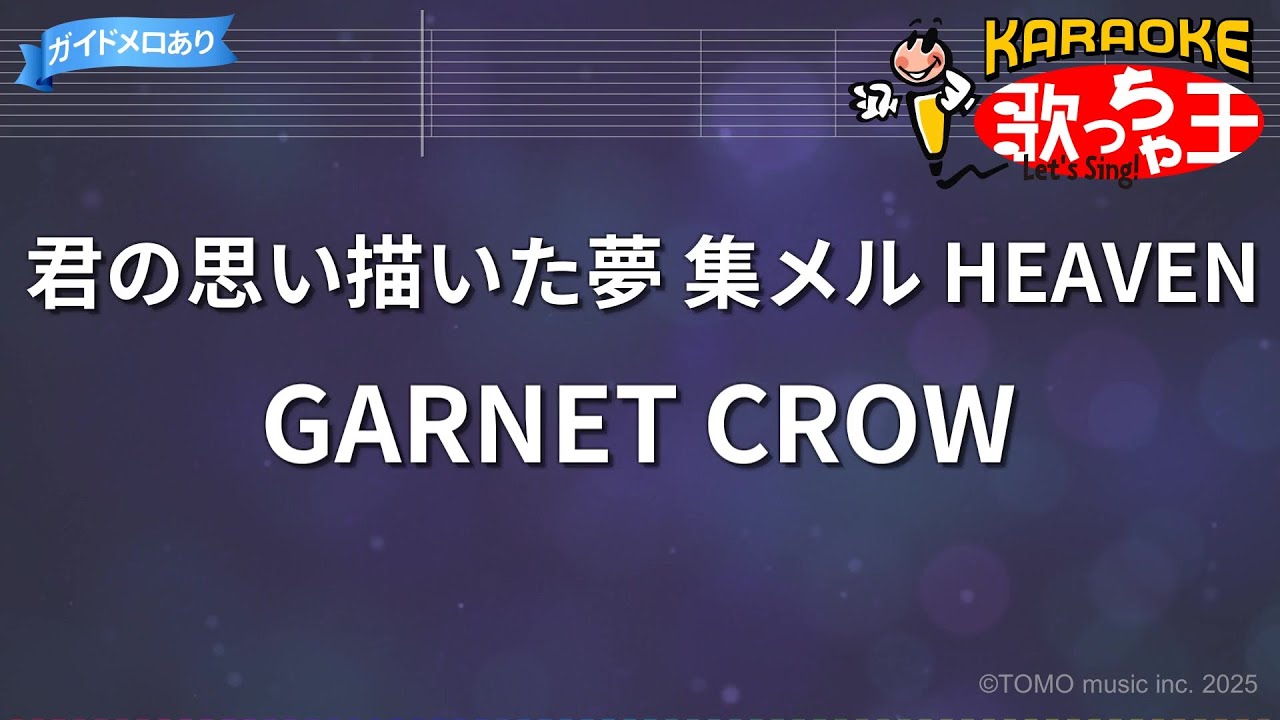 カラオケ】君の思い描いた夢 集メル HEAVEN/GARNET CROW - YouTube
