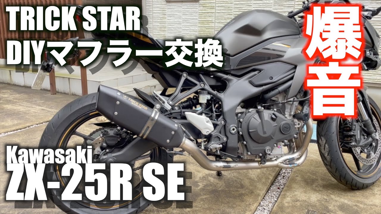 Motovlog#72】カワサキZX-25R SE フルエキマフラー交換で爆音