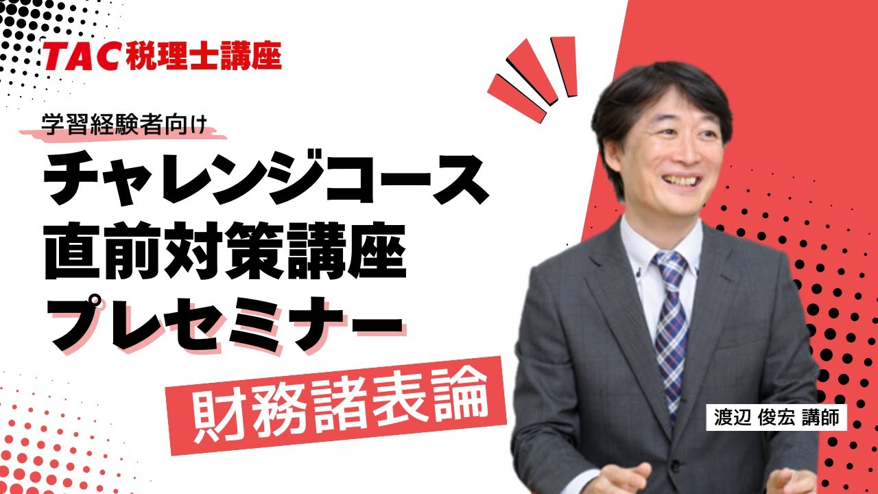 2025年目標【財務諸表論】チャレンジコース・直前対策講座プレセミナー