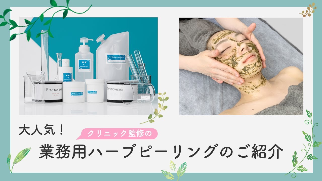 研修なし】プロノビセア ハーブピーリング初期導入セット