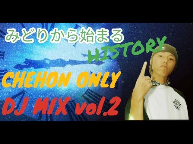 CHEHON メドレー〜みどりから現在まで〜】DJ一発撮り チェホンオンリー