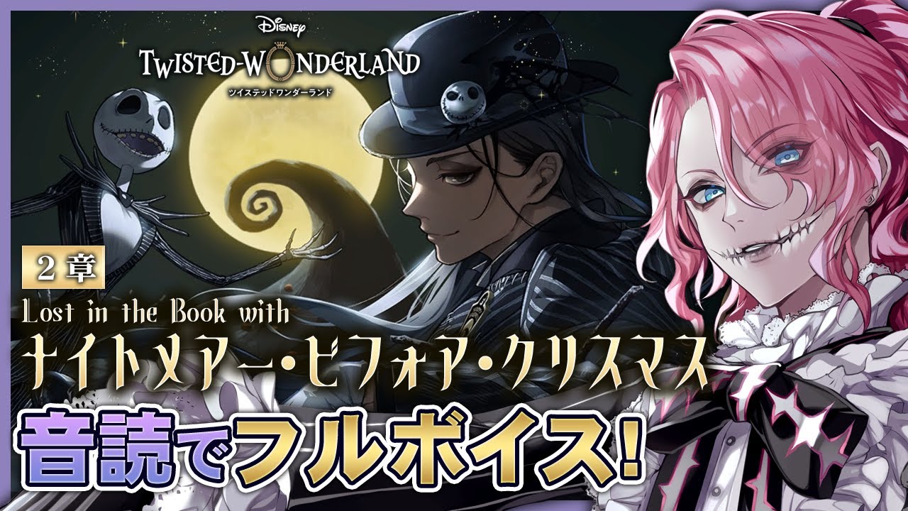 ツイステ】ハロウィン「ナイトメアー・ビフォア・クリスマス」2章を