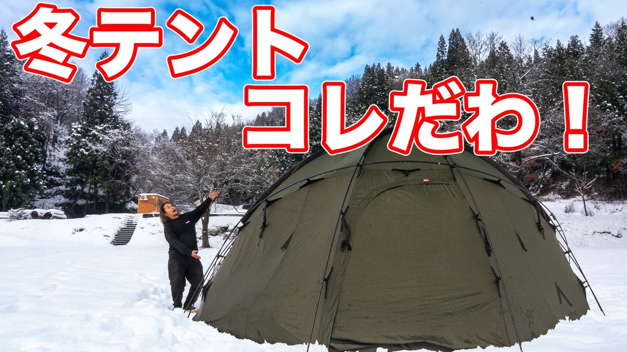 新幕】ノルテント ギャム6 を手に入れけど雪中キャンプに使えるの