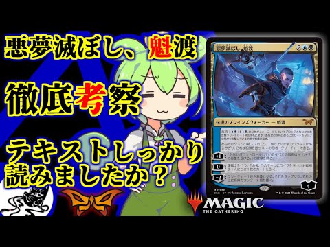 MTG】ダスクモーン：戦慄の館【悪夢滅ぼし、魁渡】考察＆価格予想