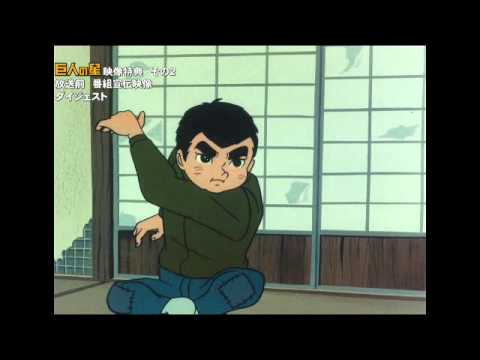 巨人の星 Special Blu-ray BOX 1 商品紹介ムービー - YouTube