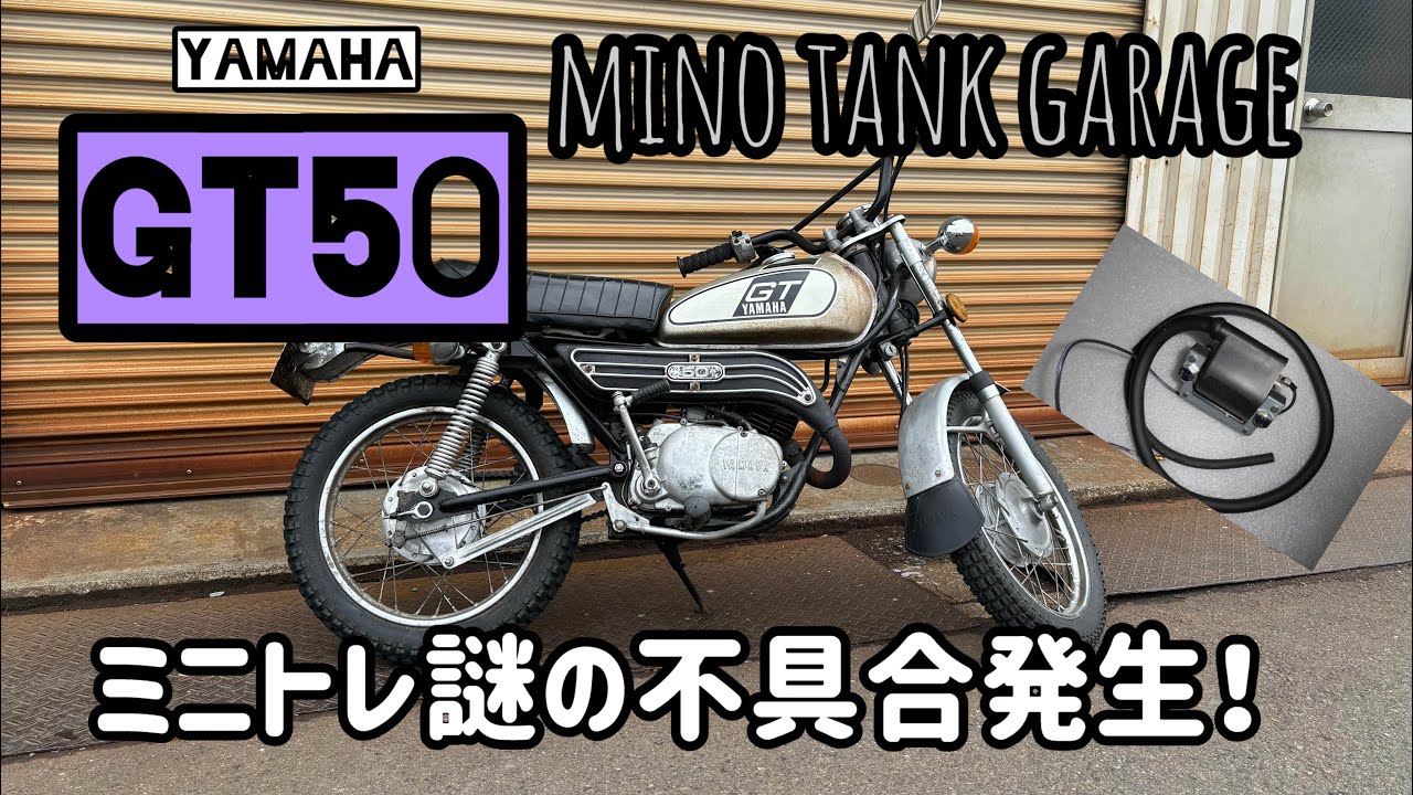 2スト旧車整備Vol.8】YAMAHA GT50 ミニトレ。謎の不具合発生！もう