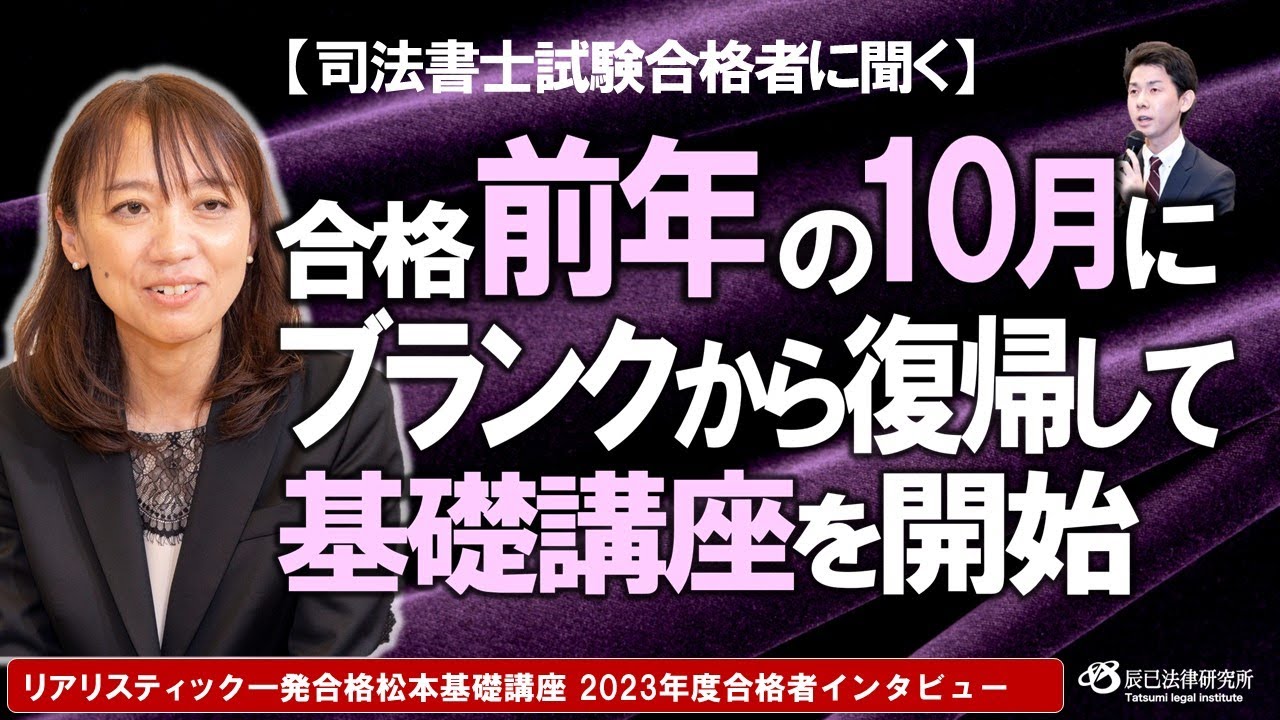 合格前年の10月にブランクから復帰して基礎講座を開始【司法書士試験