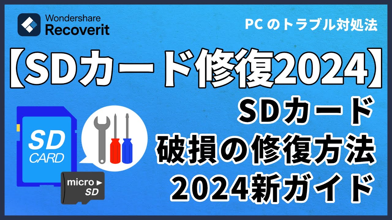 破損したSDカードを修復する方法【2024新ガイド】｜Wondershare