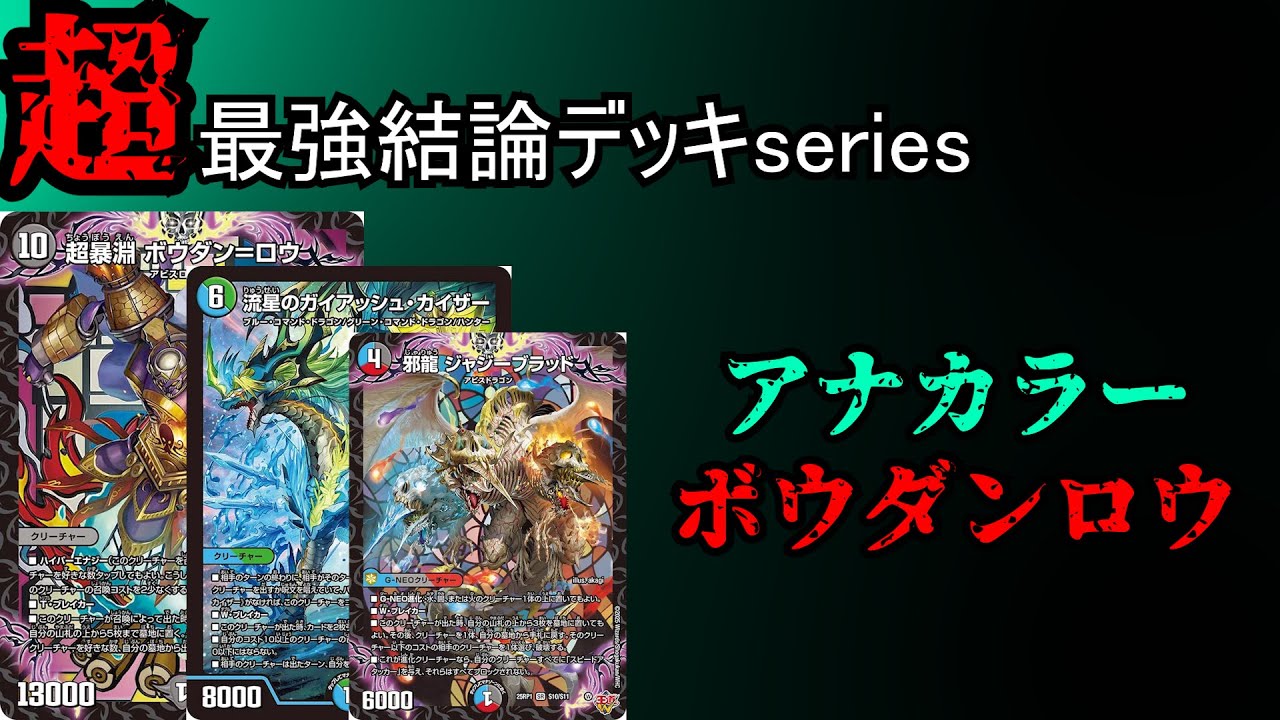 Super Strongest Deck Series] Exterminate Cyber ​​with Anacolor