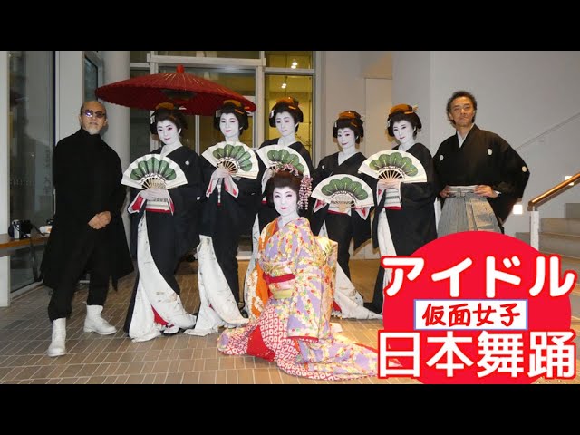 仮面女子】アイドルが日本舞踊！芸者おどりに挑戦 - YouTube