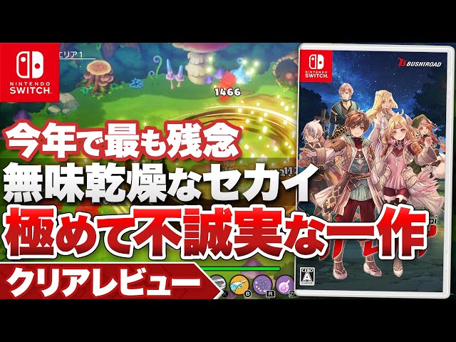 クリアレビュー】『リアセカイ』あまりに不誠実な一作【ニンテンドー