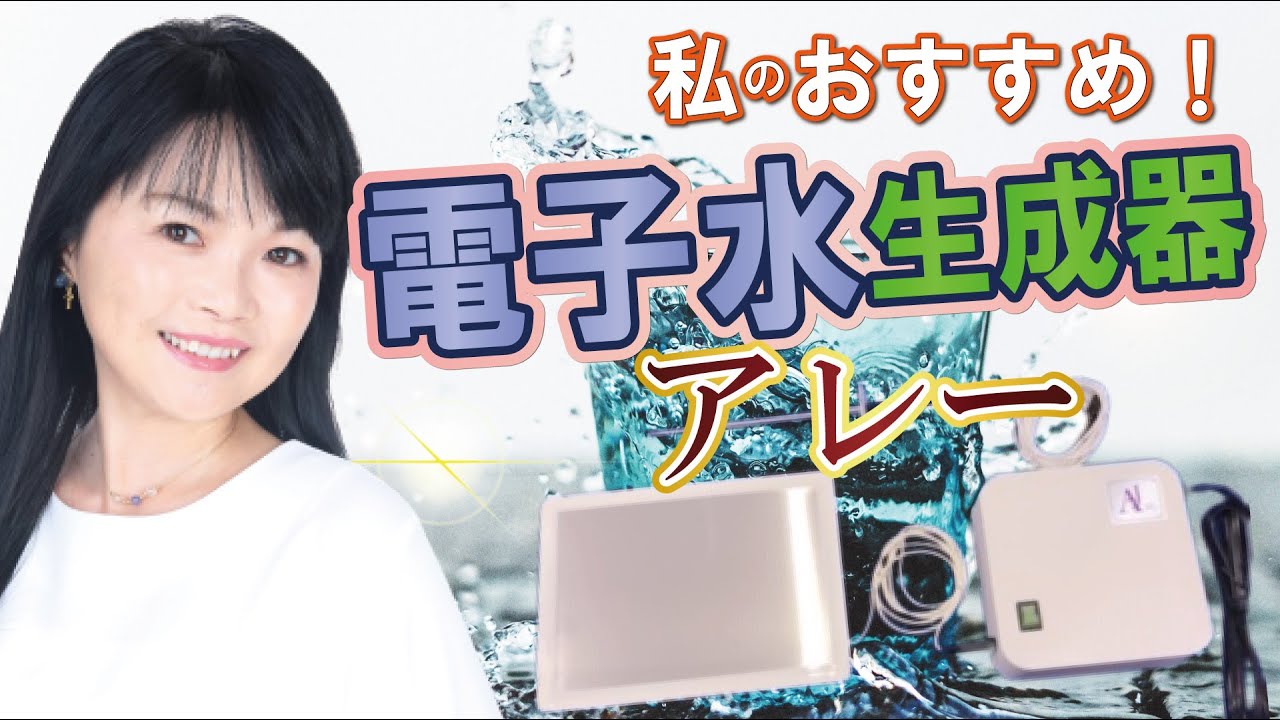 電子水生成器AREE(アレー)】 フィルターなし＆持ち運びOK！超エコで