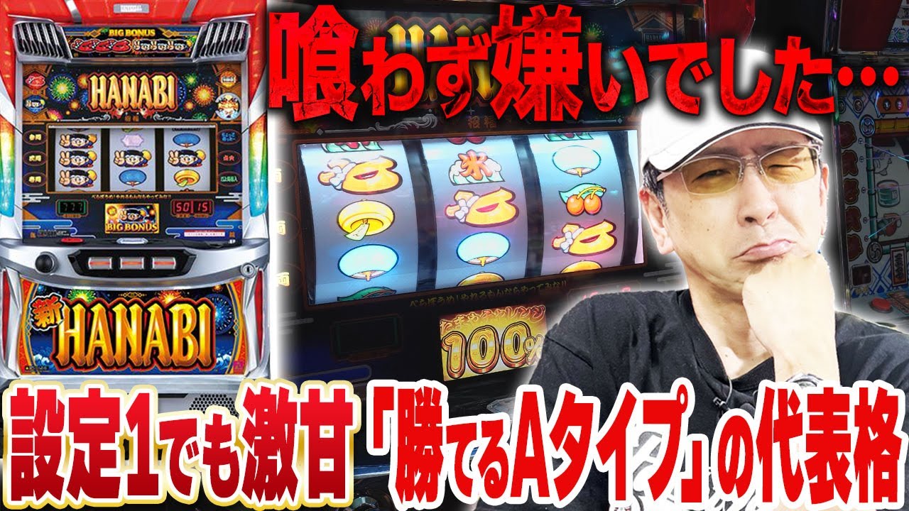 発見】6号機Aタイプ屈指の名機「新ハナビ」実戦！［真・名機列伝