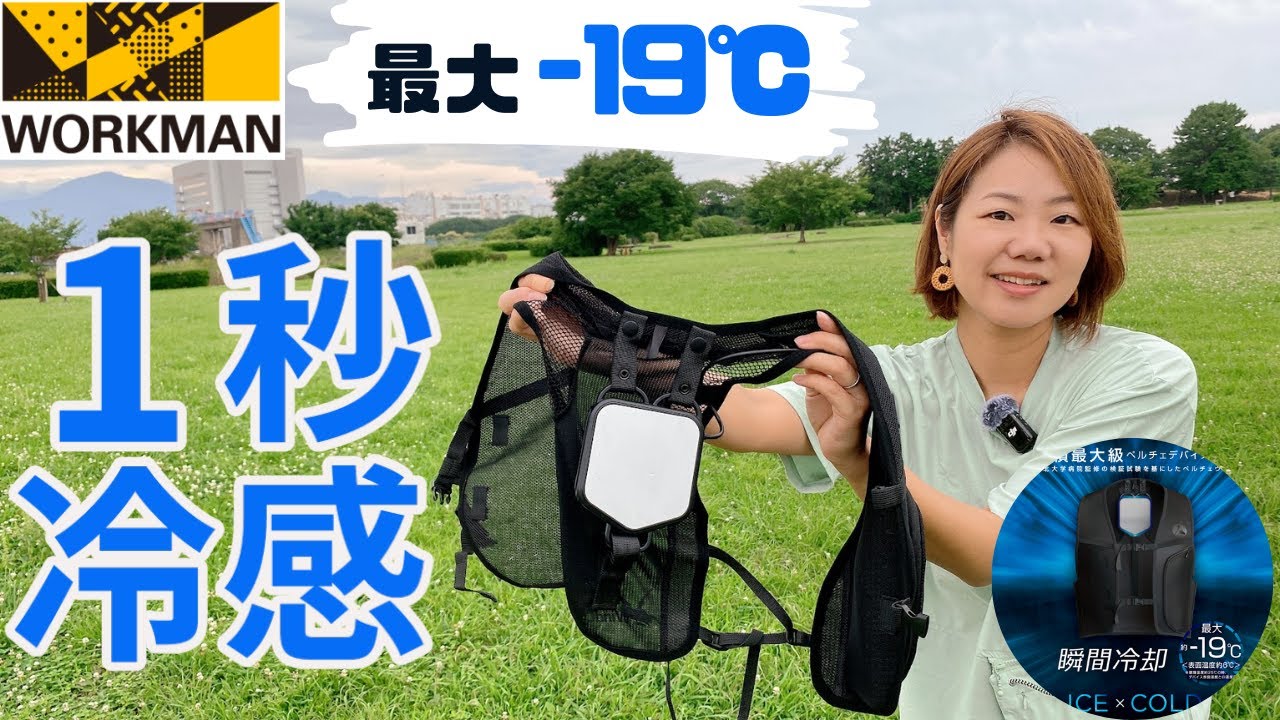ワークマン】-19℃！1秒冷却の最強冷感/アイスペルチェベスト - YouTube