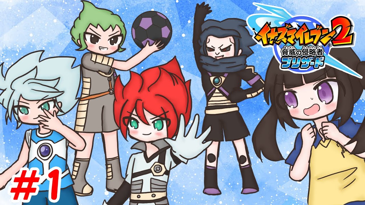 イナズマイレブン2脅威の侵略者 ブリザード実況放送！！#2 - YouTube