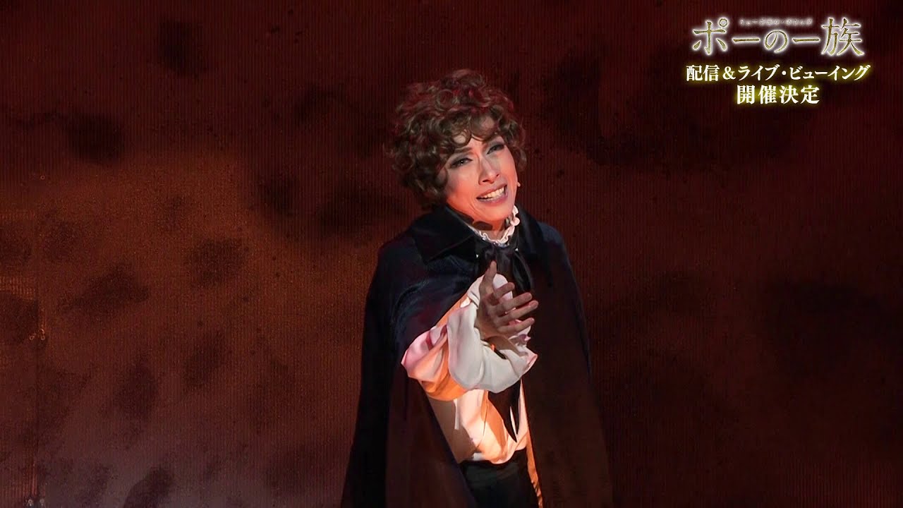 ミュージカル・ゴシック『ポーの一族』舞台映像【30秒ver.】 - YouTube