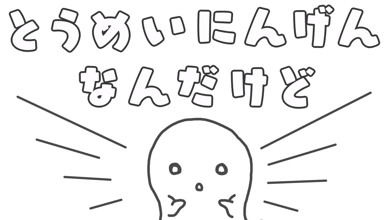 とうめいにんげんなんだけど」/ おかあさんといっしょ - YouTube