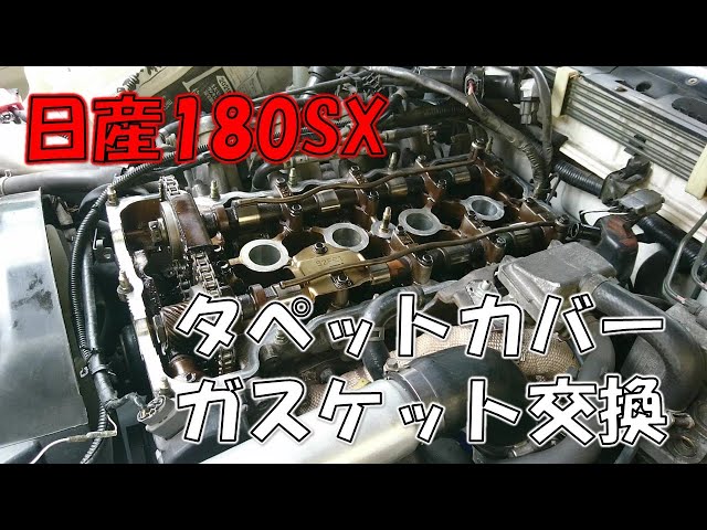 13シルビア エンジンタペットカバー 塗装ベース 持ってけ泥棒 最終
