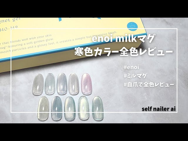 enoi milkマグ 寒色カラー 自爪で全色レビュー - YouTube