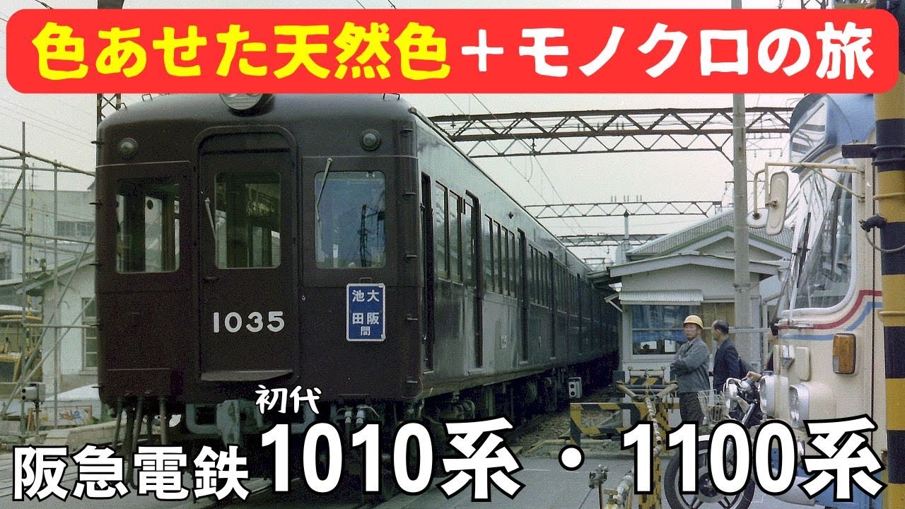 阪急電鉄1010系・1100系 - YouTube