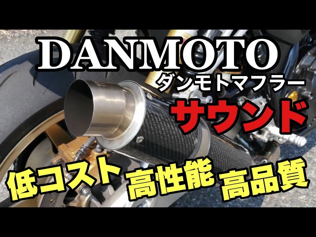 マフラーサウンド】DANMOTOダンモトマフラー！低コストでこの音に性能